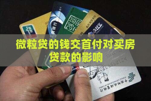 微粒贷的钱交首付还能贷款吗 微粒贷的钱交首付还能贷款吗