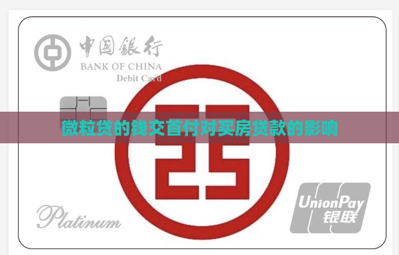 微粒贷的钱交首付还能贷款吗 微粒贷的钱交首付还能贷款吗