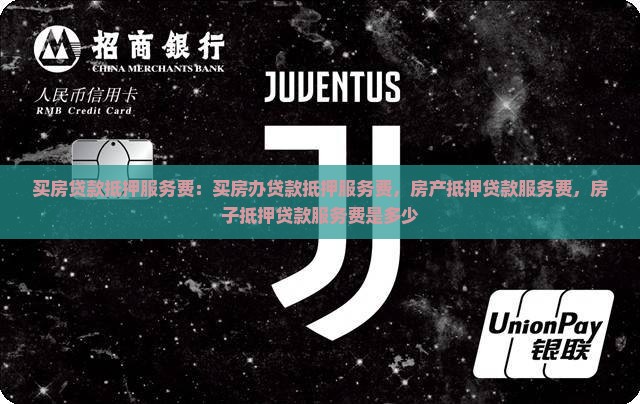 买房贷款抵押服务费