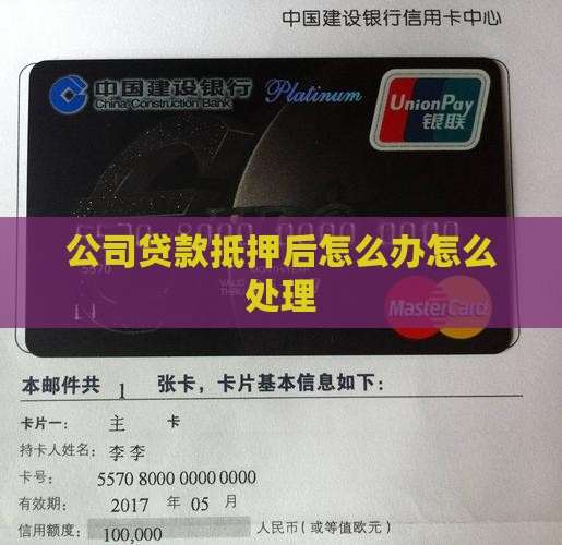 公司贷款抵押后要怎么办