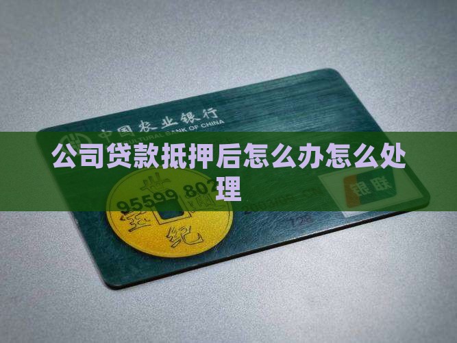 公司贷款抵押后要怎么办