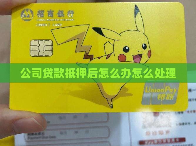 公司贷款抵押后要怎么办