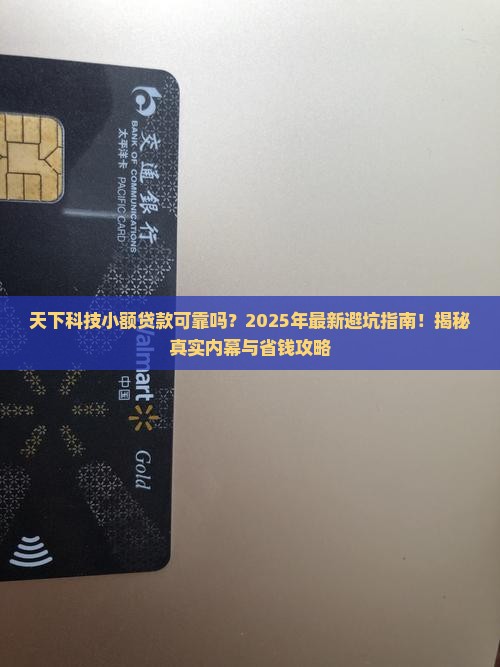天下科技小额贷款可靠吗