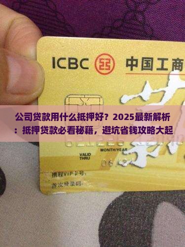 公司贷款用什么抵押好 公司贷款用什么抵押好
