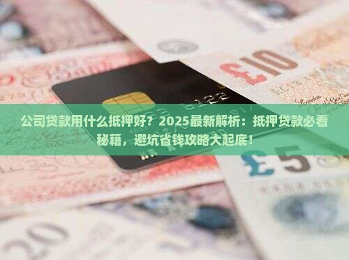 公司贷款用什么抵押好 公司贷款用什么抵押好