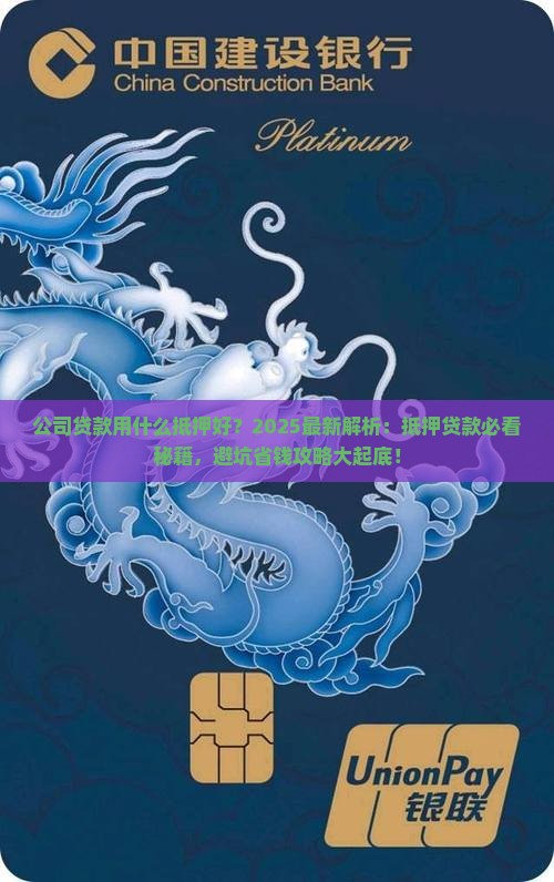 公司贷款用什么抵押好 公司贷款用什么抵押好