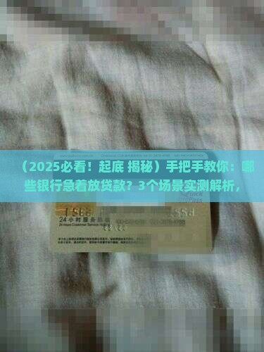 哪些银行着急放贷款呢