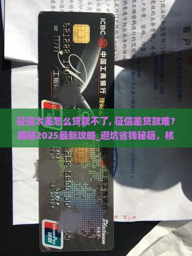 征信太差怎么贷款不了