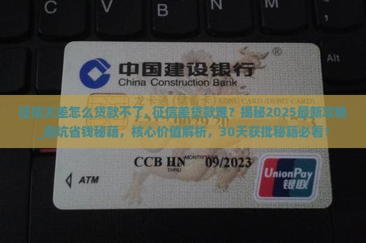 征信太差怎么贷款不了
