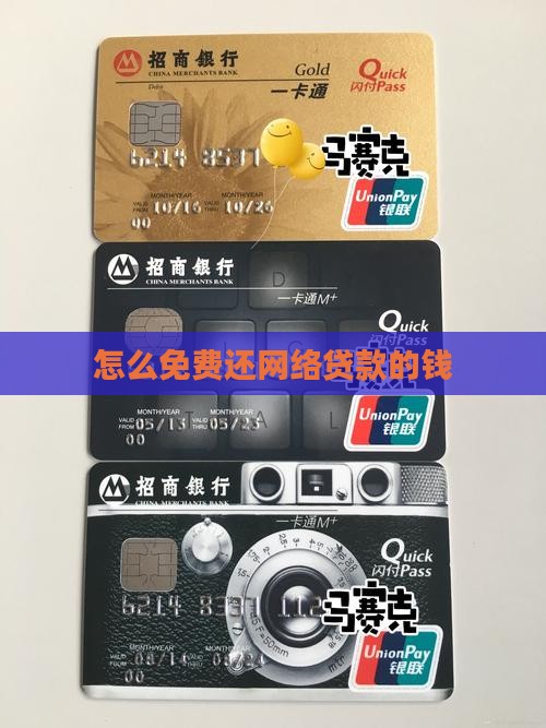 怎么免费还网络贷款的钱