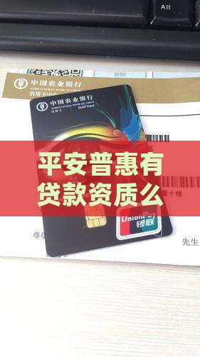 平安普惠有贷款资质么
