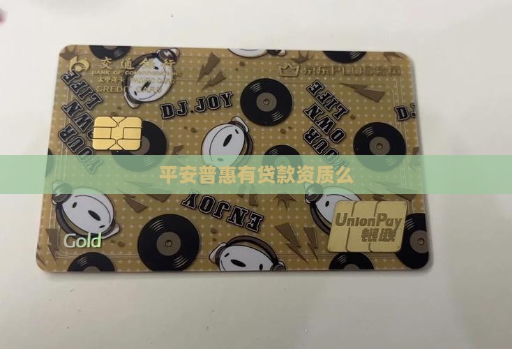平安普惠有贷款资质么