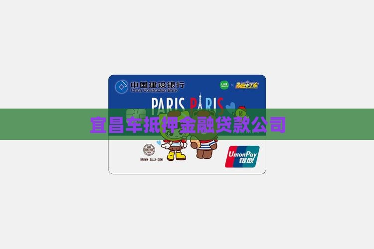 宜昌车抵押金融贷款公司