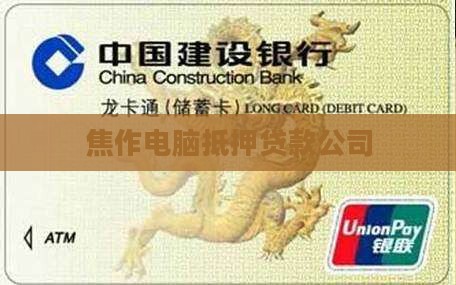 焦作电脑抵押贷款公司