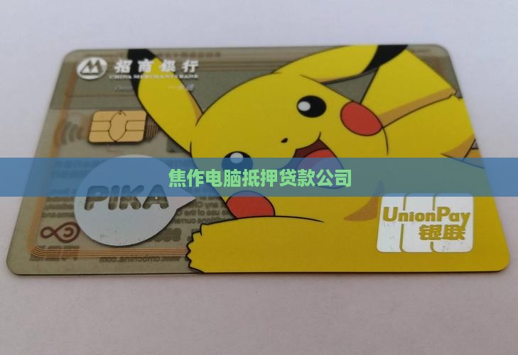 焦作电脑抵押贷款公司