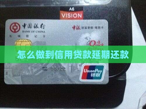 怎么做到信用贷款延期还款
