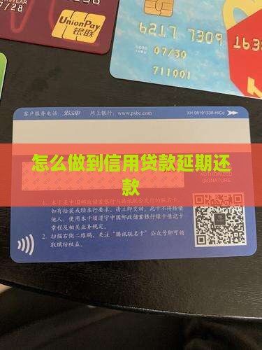 怎么做到信用贷款延期还款