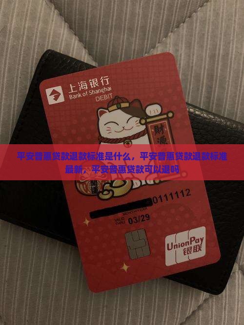 平安普惠贷款退款标准