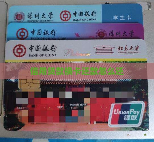 信用贷款换卡还款怎么还