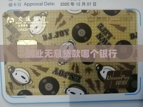 创业无息贷款哪个银行