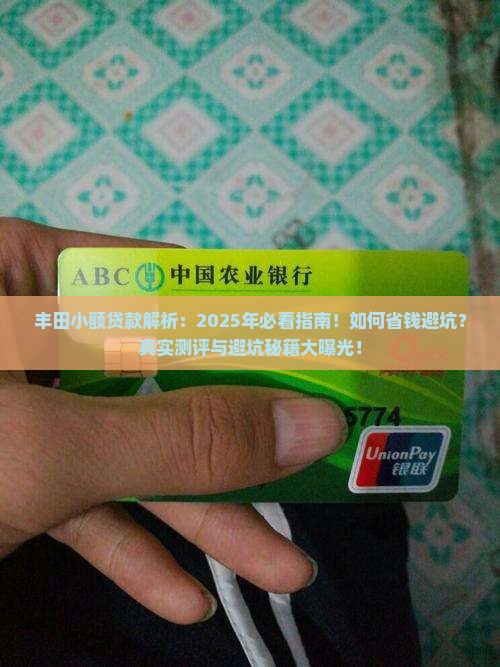 丰田小额贷款怎么样