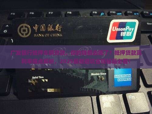 广发银行抵押车辆贷款