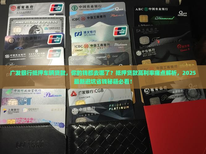 广发银行抵押车辆贷款