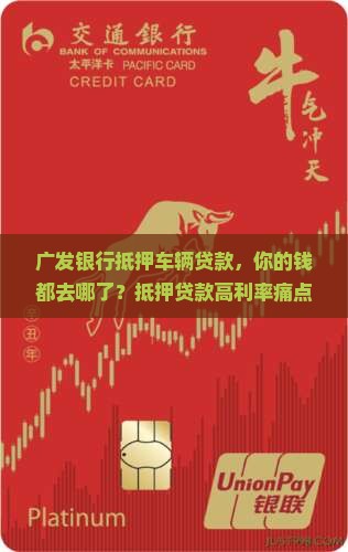 广发银行抵押车辆贷款