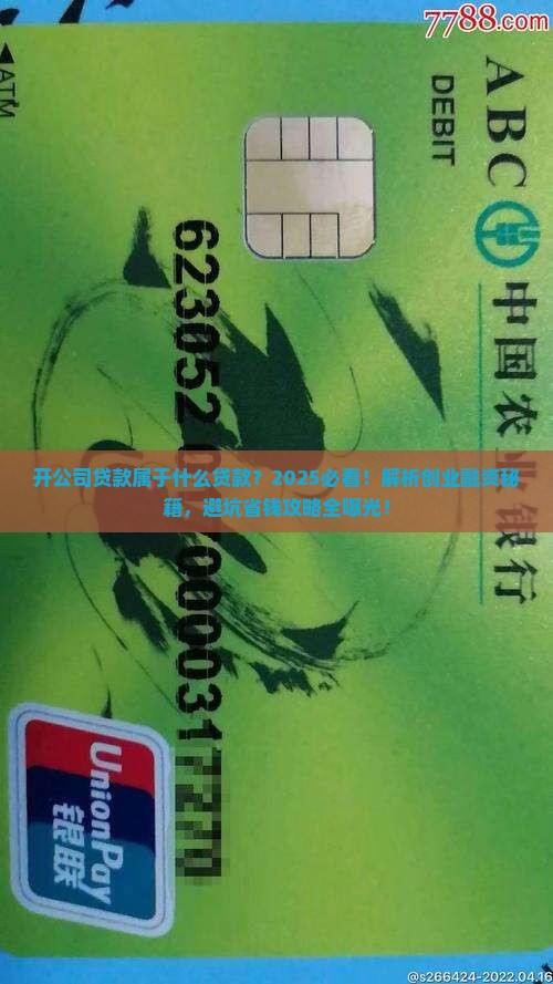 开公司贷款属于什么贷款 开公司贷款属于什么贷款