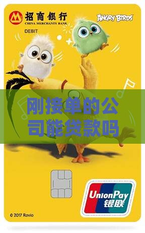 公司刚接单可以贷款吗