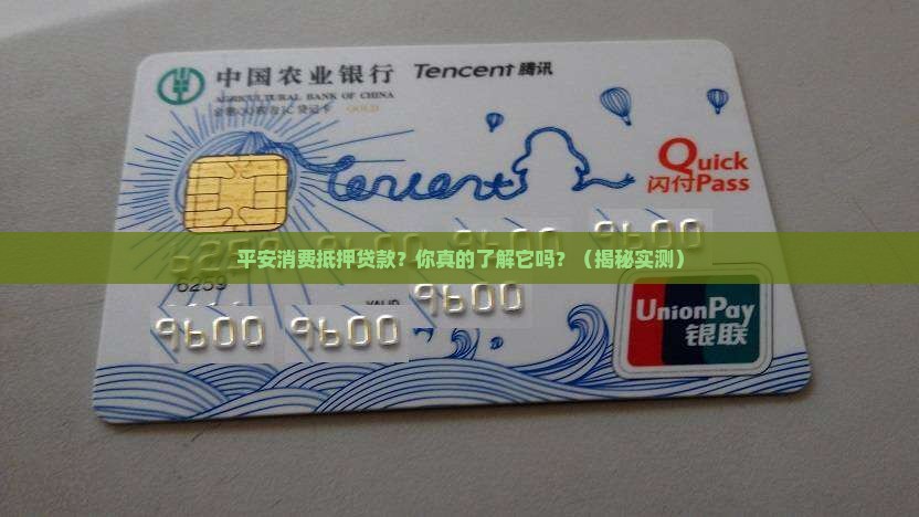 平安消费抵押贷款