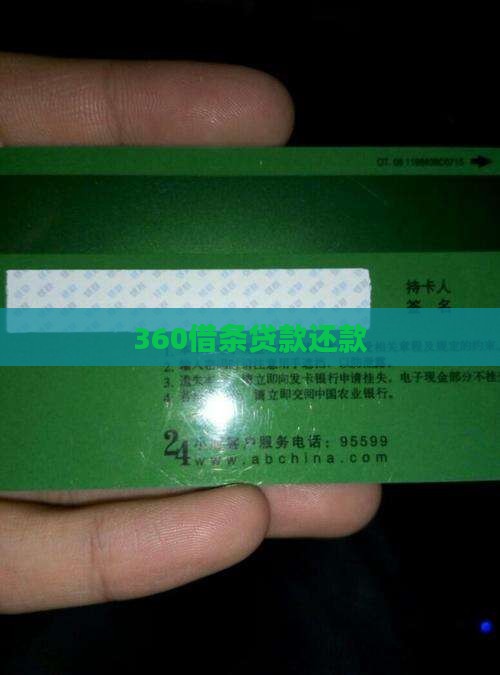360借条贷款还款 360借条贷款还款