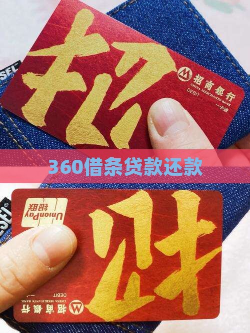 360借条贷款还款 360借条贷款还款