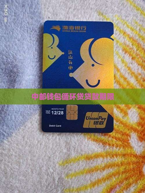 中邮钱包循环贷贷款期限