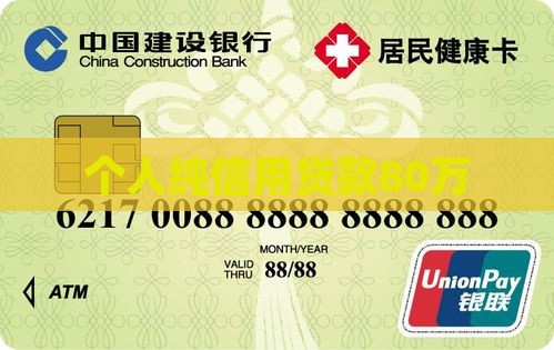 个人纯信用贷款80万