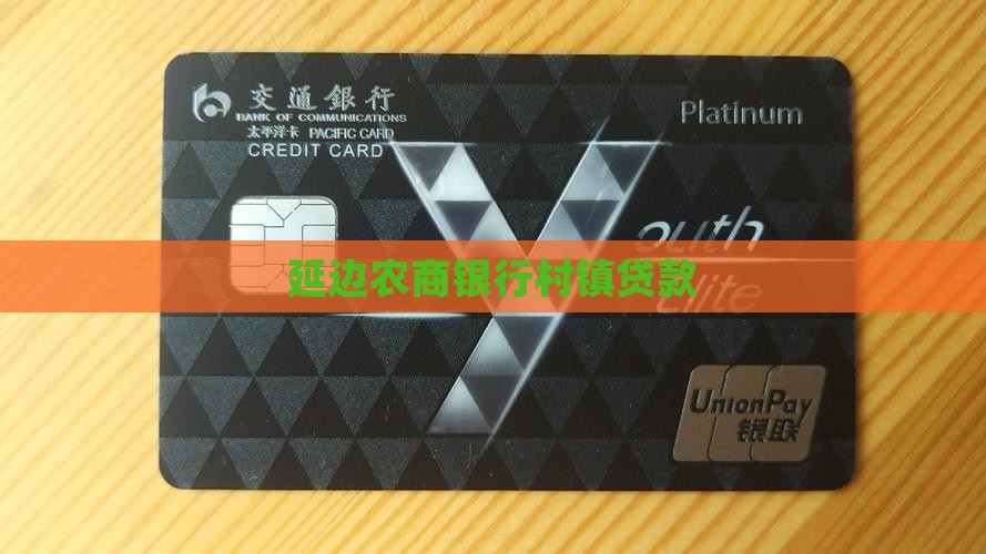 延边村镇银行贷款