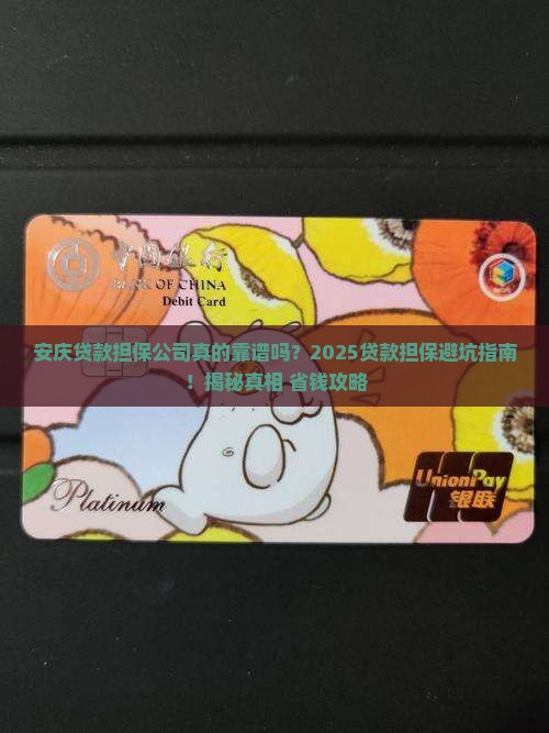 安庆贷款担保公司
