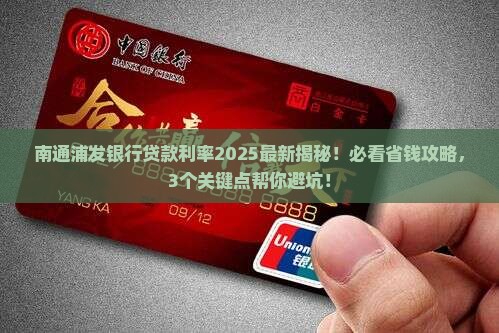南通浦发银行贷款利率