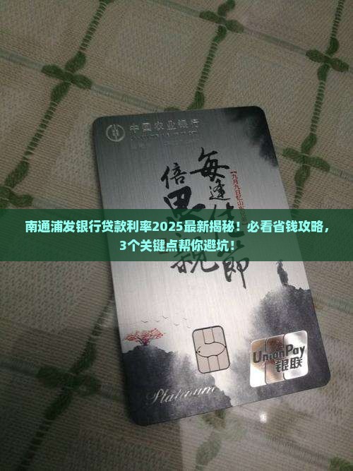 南通浦发银行贷款利率