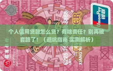 个人信用贷款怎么贷有什么责任呢
