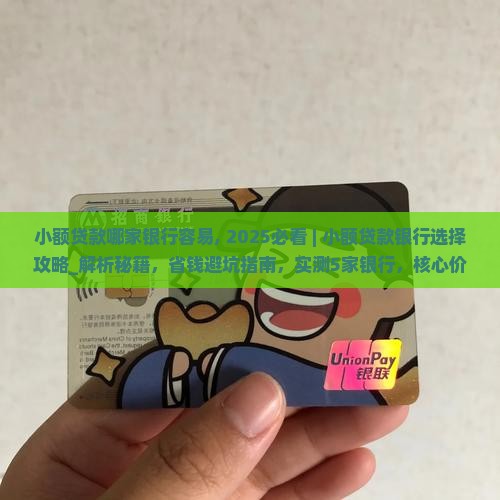 小额贷款哪家银行容易