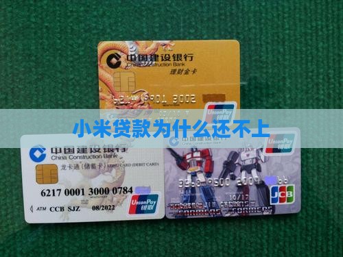 小米贷款为什么还不上