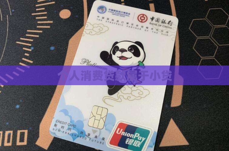 个人消费贷款属于小贷