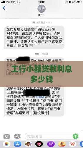 工行小额贷款利息多少钱