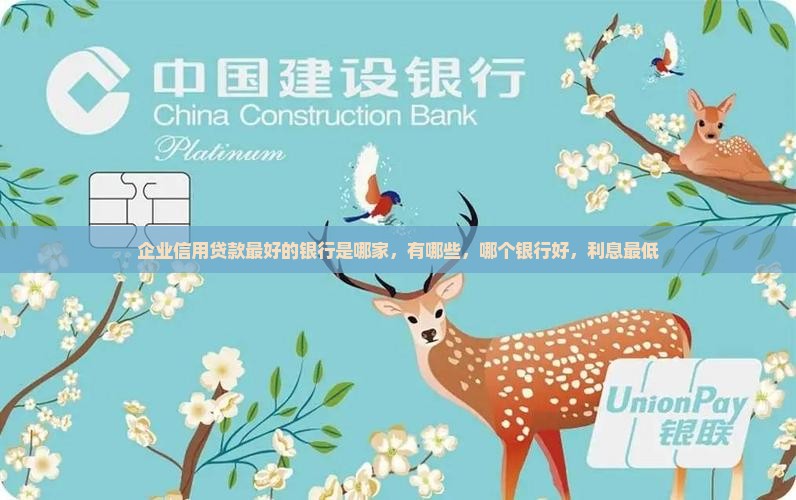 企业信用贷款最好的银行