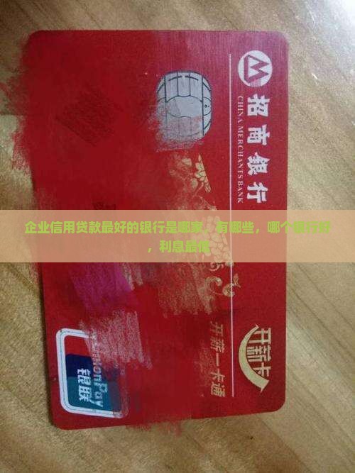 企业信用贷款最好的银行