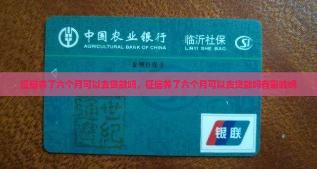 征信养了六个月可以去贷款吗
