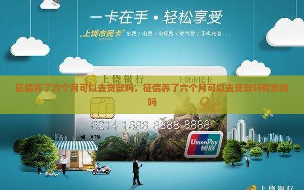 征信养了六个月可以去贷款吗