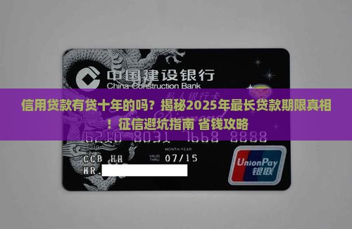 信用贷款有贷十年的吗