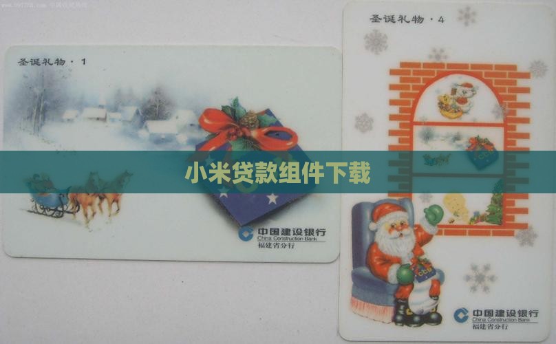 小米贷款组件
